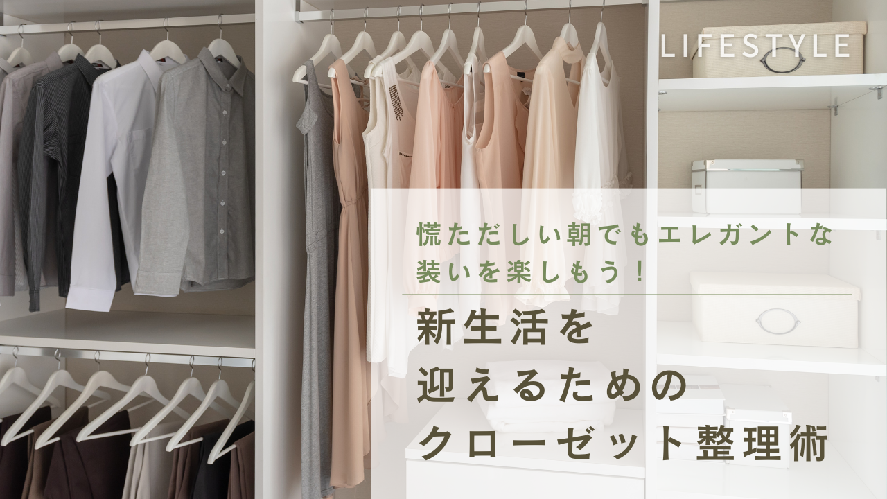 慌ただしい朝でもエレガントな装いを楽しもう！新生活を迎えるためのクローゼット整理術のイメージ画像