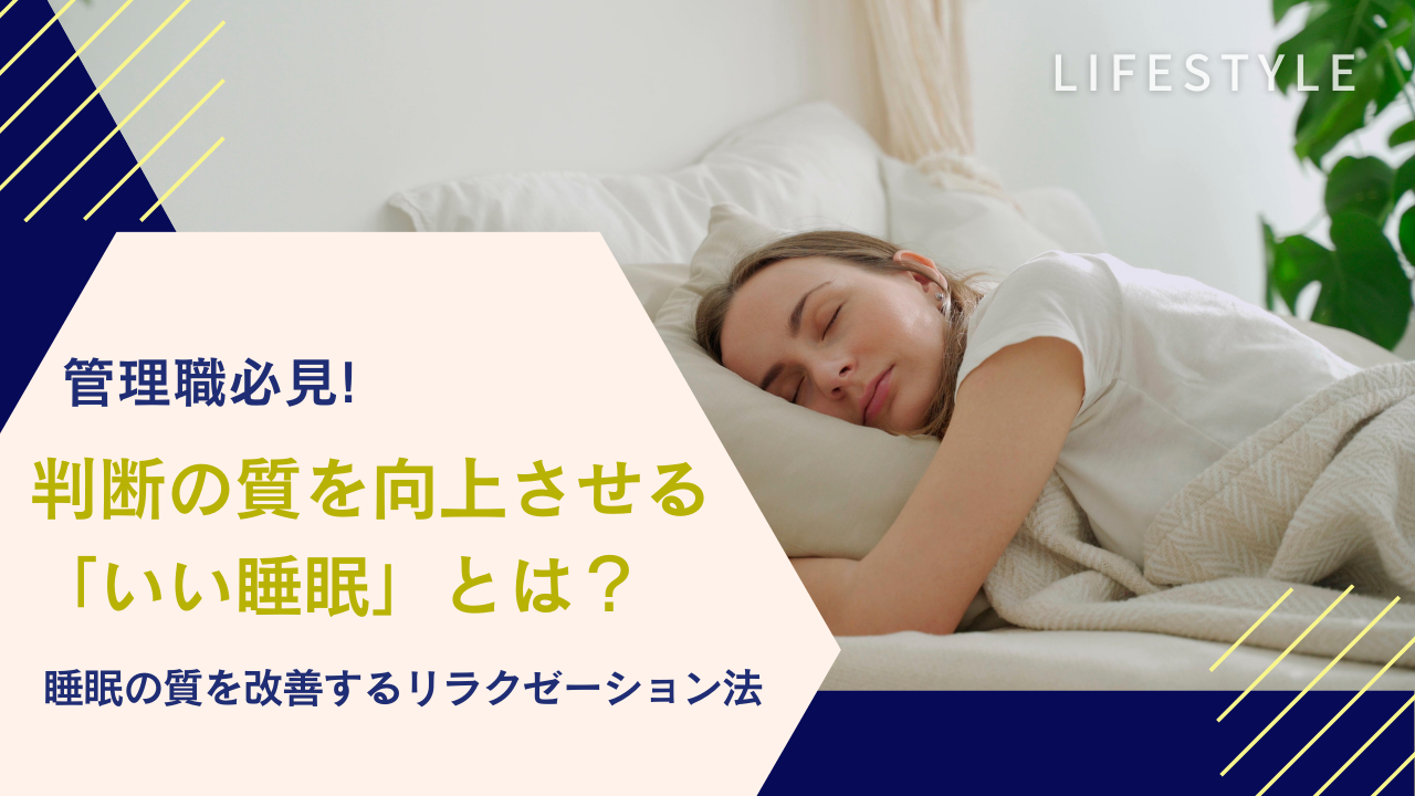 管理職必見！判断の質を向上させる「いい睡眠」とは？睡眠の質を改善するリラクゼーション法のイメージ画像