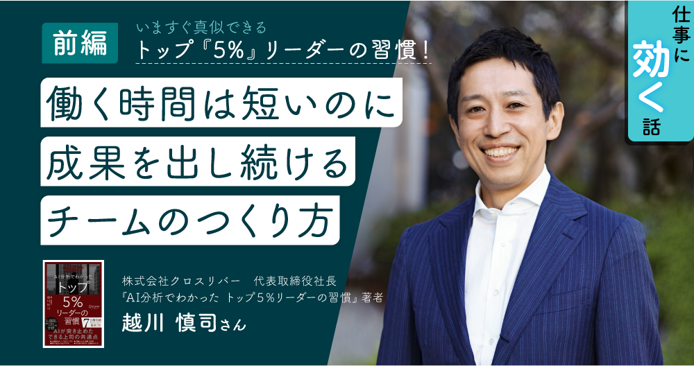 越川慎司さんに聞く、トップ５％女性リーダーの生産性を上げる習慣（前編）のイメージ画像