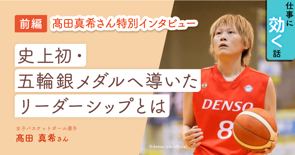 女子バスケ日本代表・髙田真希さんに聞く①　人前に出ることが苦手でも、トップリーダーになれたワケのイメージ画像