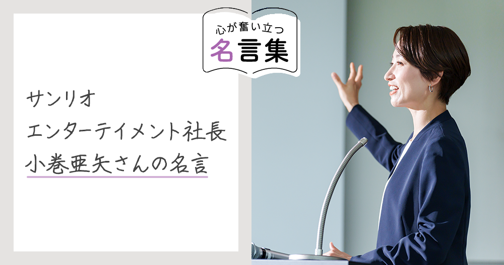 サンリオエンターテインメント社長、小巻亜矢さんの名言のイメージ画像