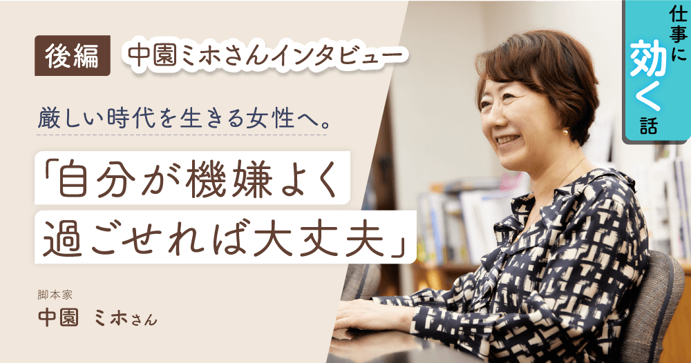 中園ミホさんインタビュー② 働く女性が「機嫌よく過ごす」ためにできることのイメージ画像