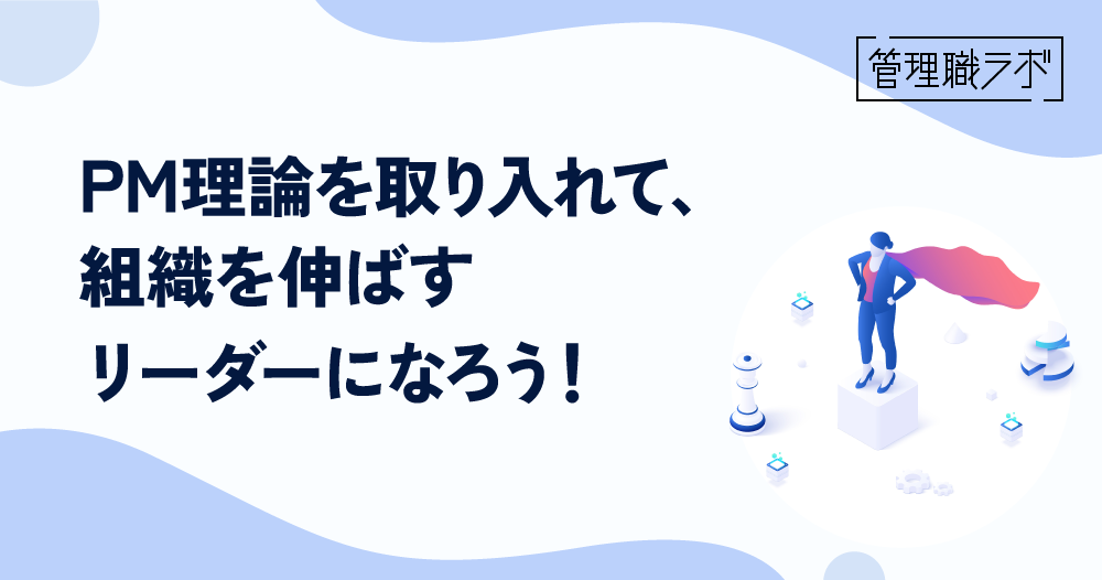 リーダーシップ向上のためのPM理論とは？わかりやすく解説のイメージ画像