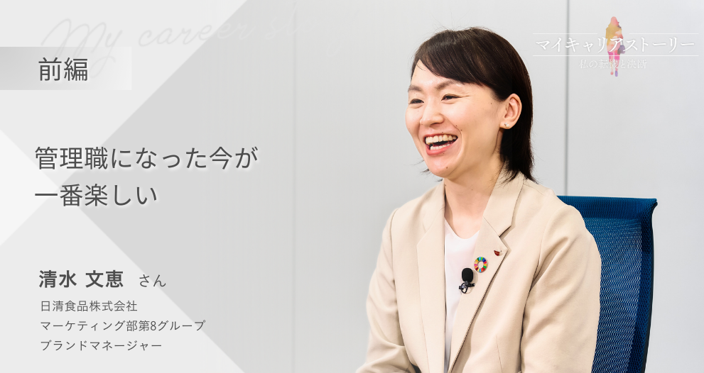 『管理職になった今が一番楽しい』<br>日清食品ブランドマネージャー 清水文恵さん【前編】のイメージ画像