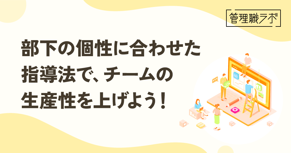 部下の指導で大切なポイントとは？タイプ別の指導法ものイメージ画像