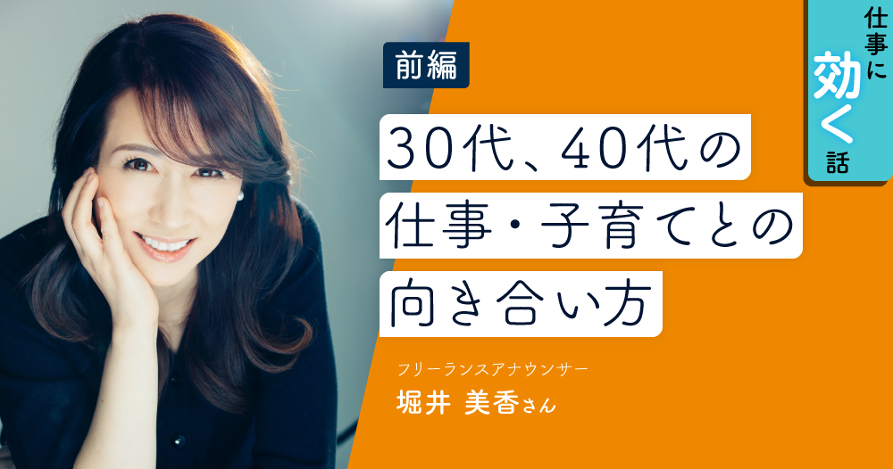 堀井美香さんインタビュー①  30代・40代の働き方は「最後に帳尻が合えばいい」のイメージ画像