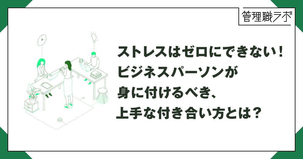 ストレスと上手に付き合う。ストレスマネジメントのやり方とは？のイメージ画像