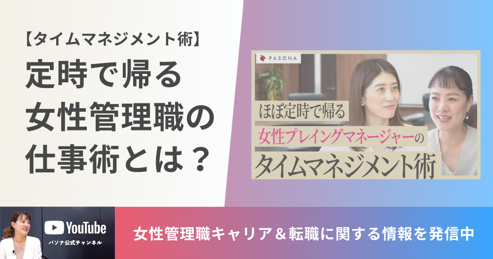 ［動画］タイムマネジメント術！定時で帰る女性管理職の仕事術とは？のイメージ画像