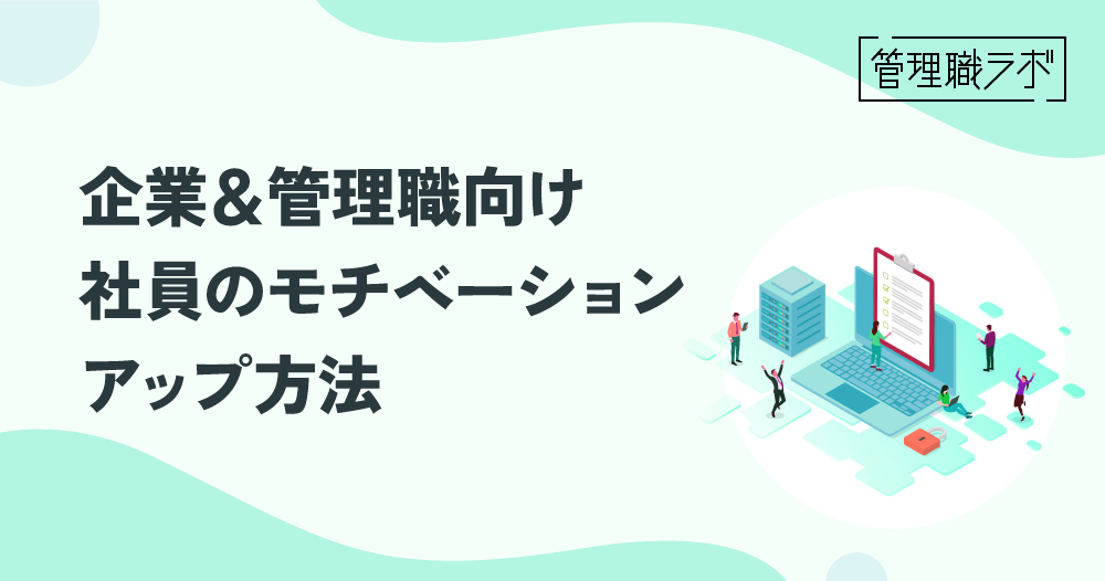 社員のモチベーションが低下する要因とは？モチベーションアップ法ものイメージ画像