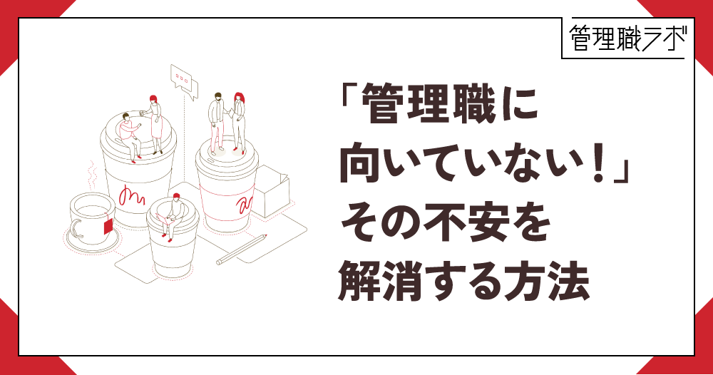 「管理職に向いてない」と感じたら。不安になった時の対処法のイメージ画像