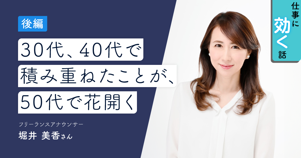 堀井美香さんインタビュー② もっと幸せな50代になるために、今からできることのイメージ画像