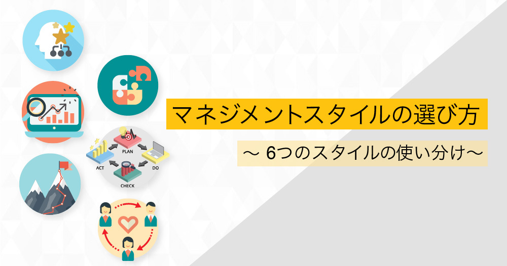 マネジメントスタイルの選び方~6つのスタイルの使い分け~のイメージ画像