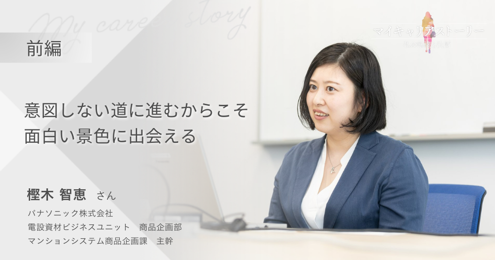 『意図しない道に進むからこそ面白い景色に出会える』<br>パナソニック株式会社・商品企画　樫木智恵さん【前編】のイメージ画像