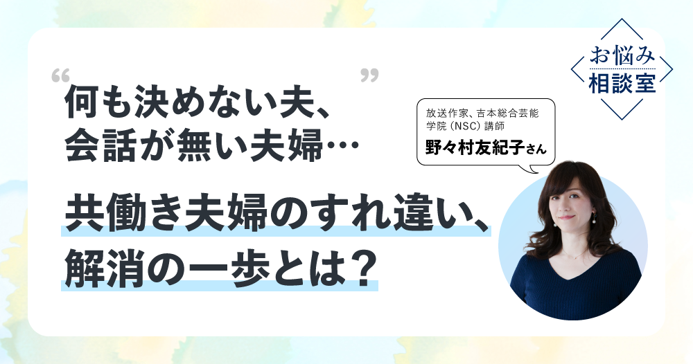 野々村友紀子さん「なんでも報告・相談しあえる夫婦関係を目指そう」のイメージ画像