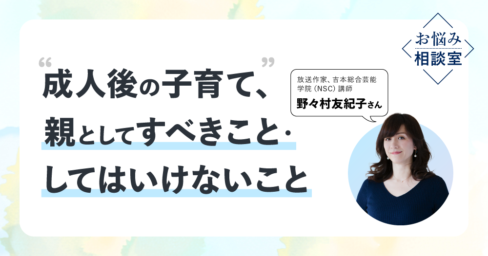 野々村友紀子さん「大人の一歩を踏み出した子どもには、責任を教えて見守る」のイメージ画像