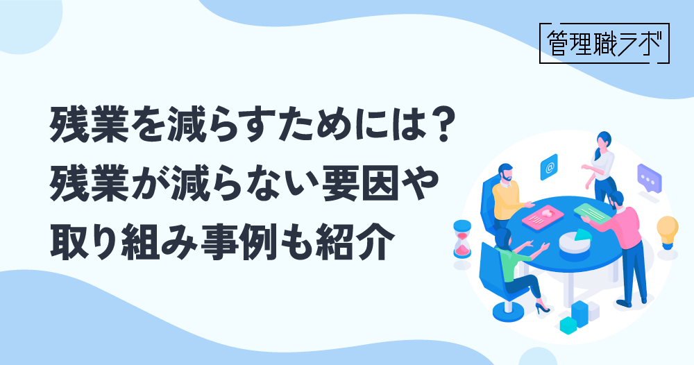 残業を減らすためには？残業が減らない要因や取り組み事例も紹介のイメージ画像