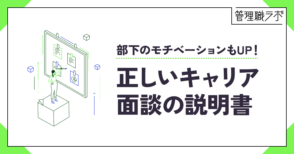 キャリア面談を通じて部下の力を伸ばす。話す内容や方法を解説のイメージ画像