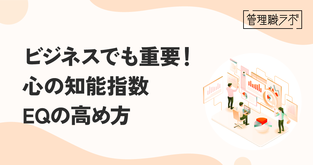 心の知能指数EQとは？EQを高める方法と高い人の特徴のイメージ画像