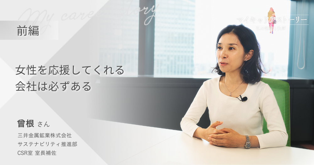 『女性を応援してくれる会社は必ずある』<br>三井金属鉱業株式会社・サステナビリティ推進部　曾根さん【前編】のイメージ画像