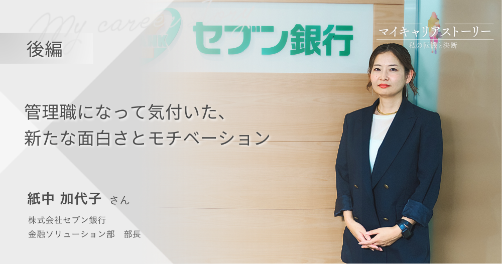 『管理職になって気付いた、新たな面白さとモチベーション』<br>株式会社セブン銀行　金融ソリューション部　紙中加代子さん【後編】のイメージ画像