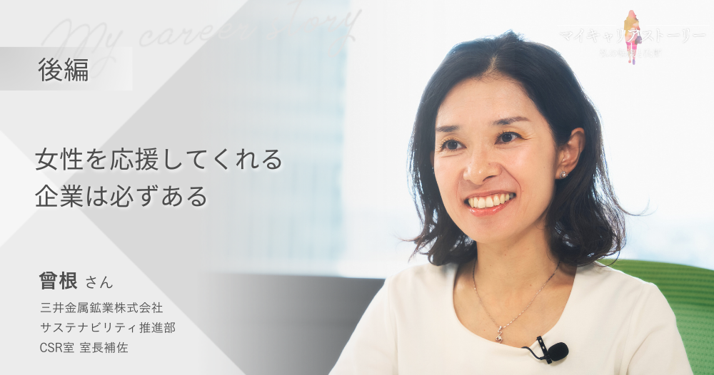 『女性を応援してくれる会社は必ずある』<br>三井金属鉱業株式会社・サステナビリティ推進部　曾根さん【後編】のイメージ画像