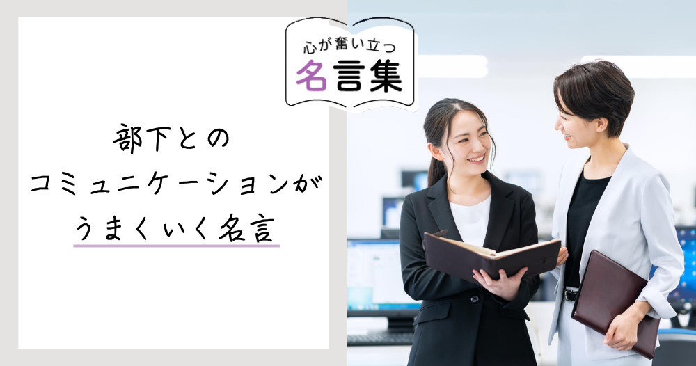 部下とのコミュニケーションがうまくいく名言のイメージ画像