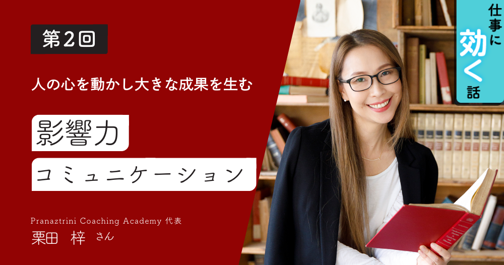 人の心を動かし大きな成果を生む「影響力コミュニケーション 」のイメージ画像