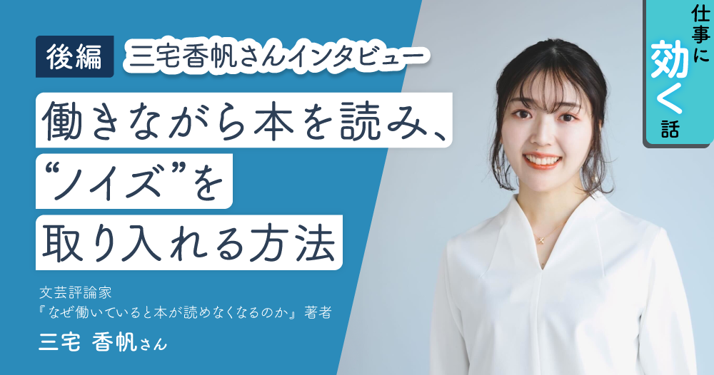 【三宅香帆さんインタビュー後編】自分に本当に必要な情報は“ノイズ”の中にのイメージ画像