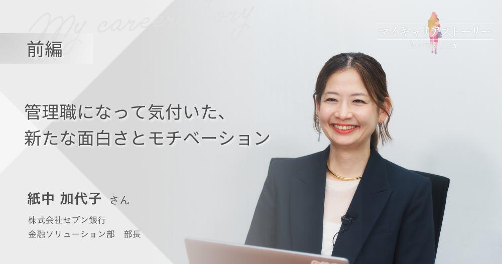 『管理職になって気付いた、新たな面白さとモチベーション』<br>株式会社セブン銀行　金融ソリューション部　紙中加代子さん【前編】のイメージ画像