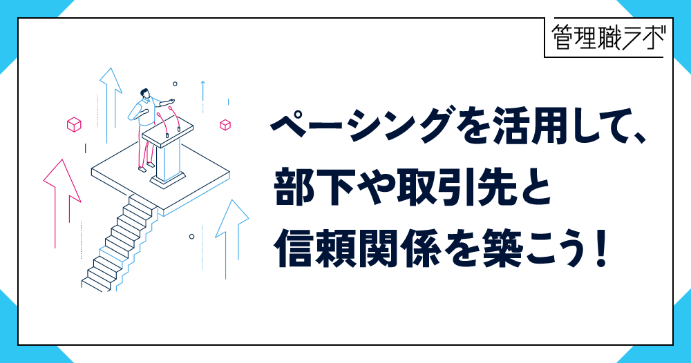 ペーシングとは？信頼関係をつくるコミュニケーションスキルを解説のイメージ画像