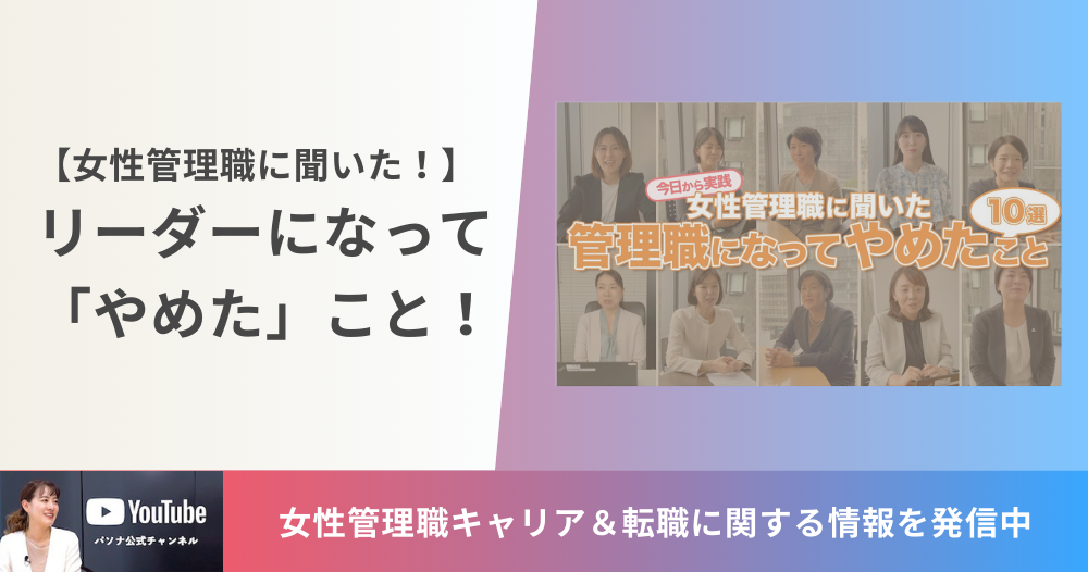 ［動画］女性管理職に聞いた！リーダーになって「やめた」こと！（厳選10選）のイメージ画像