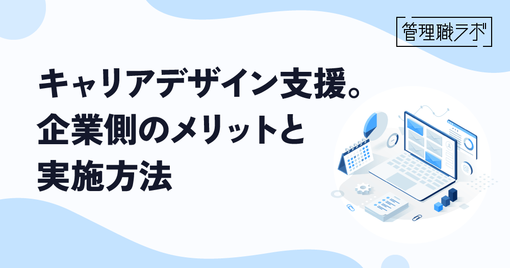 キャリアデザインとは何か？今必要とされる理由や具体的な実施方法を解説のイメージ画像