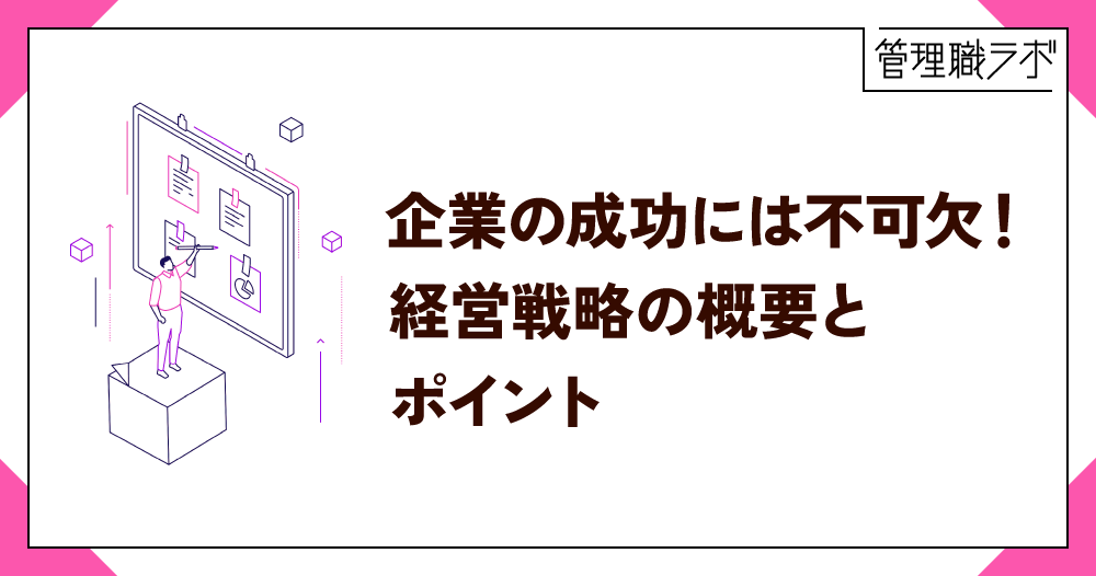 経営戦略とは何か？経営戦略の概要やポイントをわかりやすく解説のイメージ画像