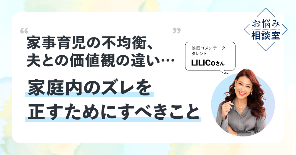 LiLiCoさん「夫に対して『おかしい』と思ったことは、言葉で伝えて」のイメージ画像