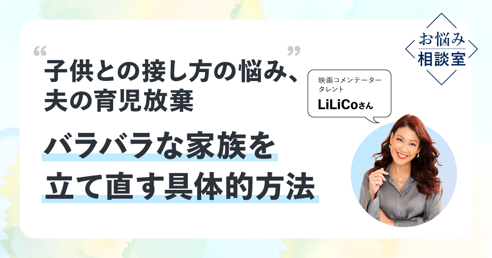 LiLiCoさん「家族はいつからでも立て直せる」のイメージ画像