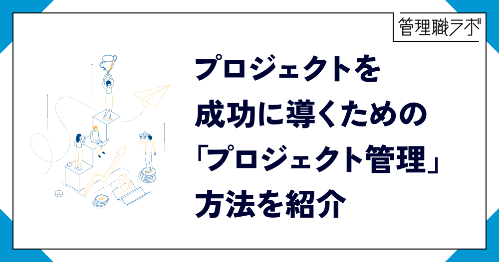 プロジェクト管理とは？目的や手法、具体的な手順を紹介のイメージ画像