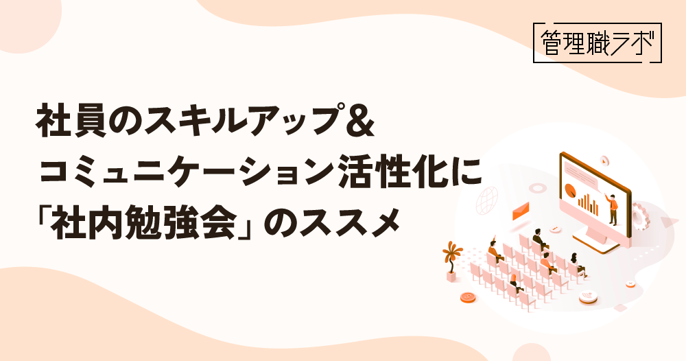 効果的な「社内勉強会」とは？具体的な方法や実施のポイントを解説のイメージ画像