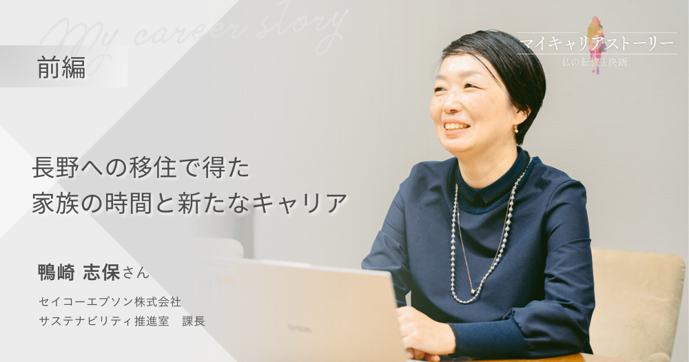 『長野への移住で得た家族の時間と新たなキャリア』<br>セイコーエプソン株式会社　サステナビリティ推進室　鴨崎志保さん【前編】のイメージ画像