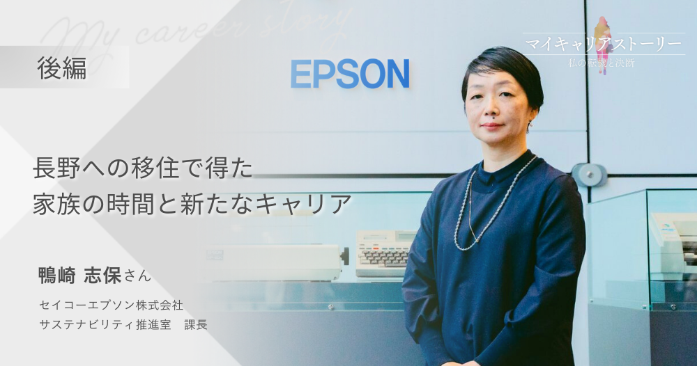 『長野への移住で得た家族の時間と新たなキャリア』<br>セイコーエプソン株式会社　サステナビリティ推進室　鴨崎志保さん【後編】のイメージ画像