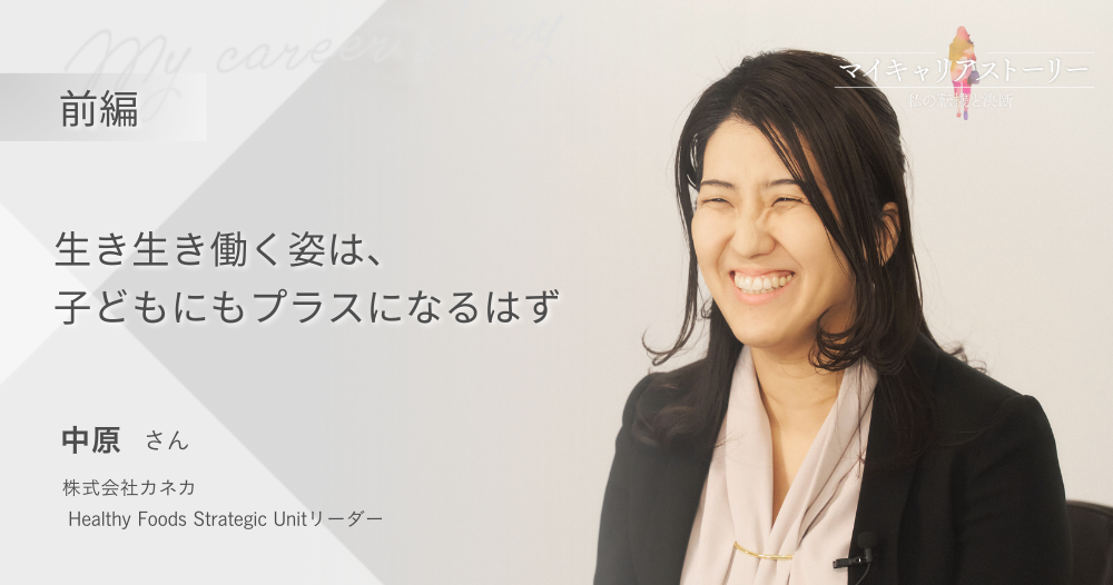 『生き生き働く姿は、子どもにもプラスになるはず』<br>株式会社カネカ　ユニットリーダー　中原さん【前編】のイメージ画像