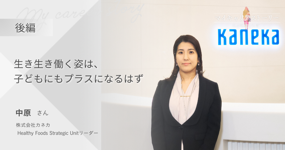 『生き生き働く姿は、子どもにもプラスになるはず』<br>株式会社カネカ　ユニットリーダー　中原さん【後編】のイメージ画像