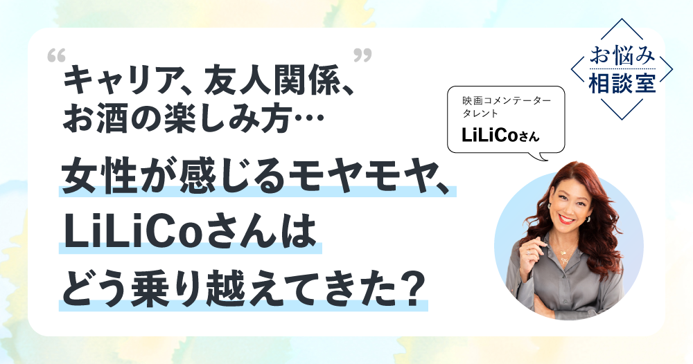 LiLiCoさん「仕事もプライベートも、自分の心と向き合い、人と繋がることを意識しよう」のイメージ画像