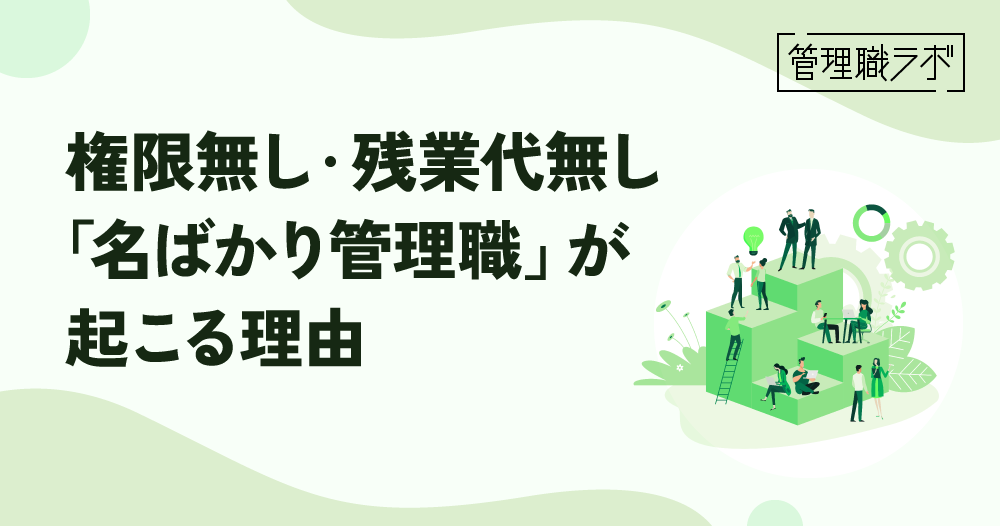 名ばかり管理職は違法？判断基準や問題点、防止方法などを解説のイメージ画像