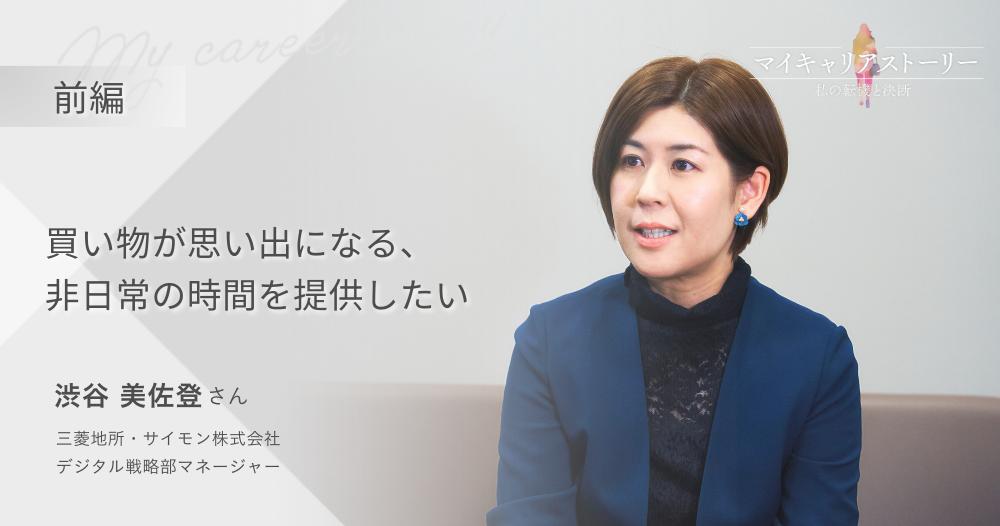 『買い物が思い出になる、非日常の時間を提供したい』<br>三菱地所・サイモン株式会社　デジタル戦略部　渋谷美佐登さん【前編】のイメージ画像