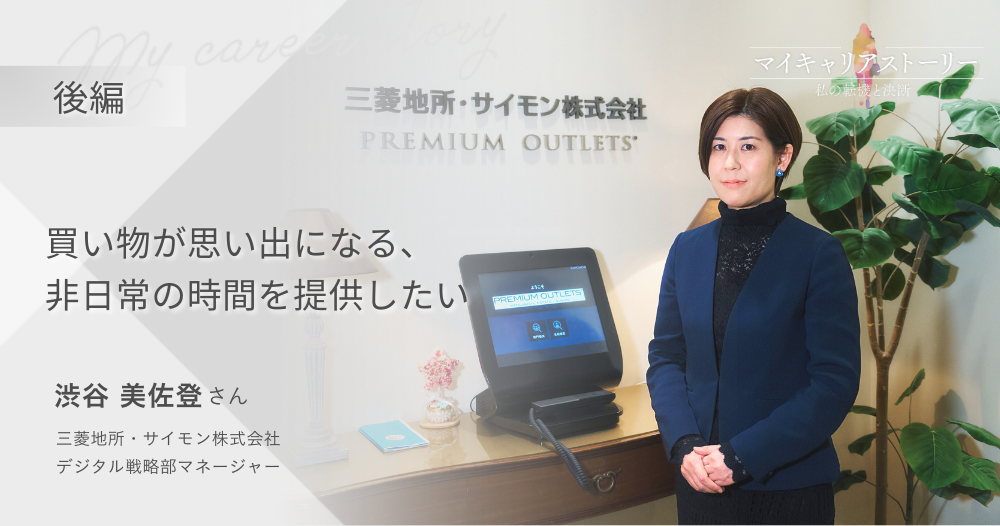 『買い物が思い出になる、非日常の時間を提供したい』<br>三菱地所・サイモン株式会社　デジタル戦略部　渋谷美佐登さん【後編】のイメージ画像