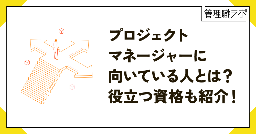 プロジェクトマネージャー（PM）の役割とは？取得したい資格や必要なスキルを解説のイメージ画像