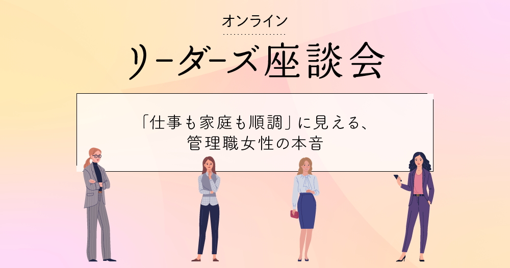 キャリアアップと夫婦円満。管理職女性がどちらも叶える方法とはのイメージ画像