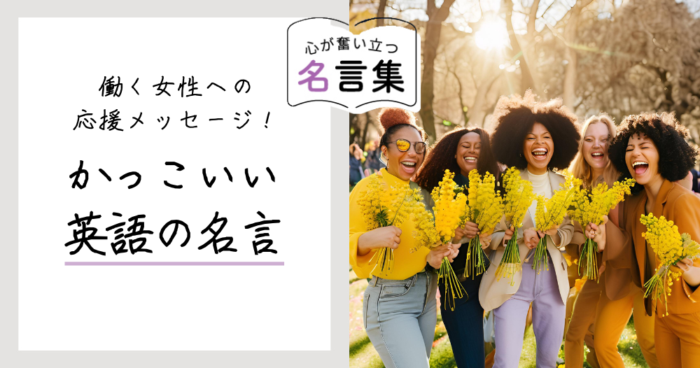 働く女性への応援メッセージ！かっこいい英語の名言のイメージ画像