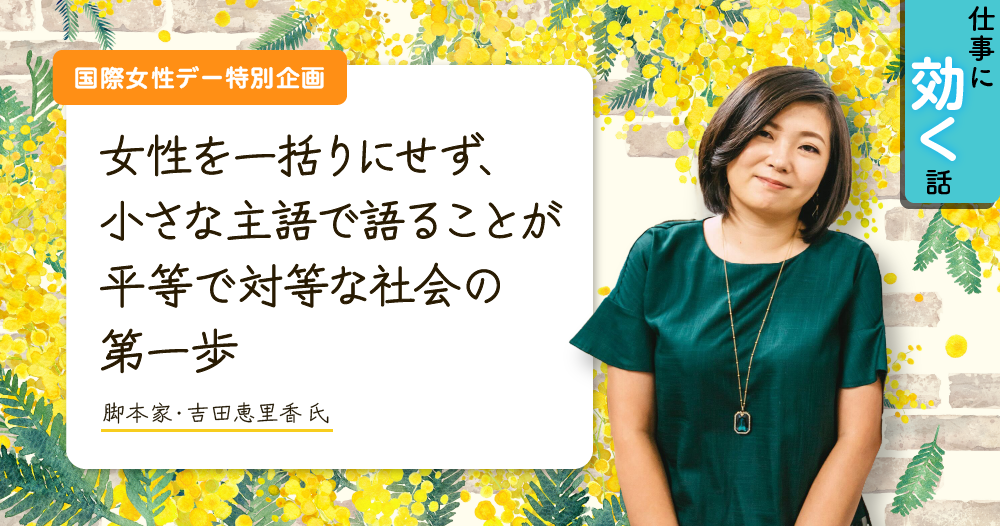 『虎に翼』脚本家・吉田恵里香氏「小さな主語で語ること、が男女平等の第一歩」のイメージ画像