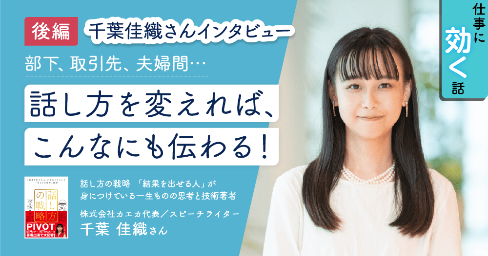 【千葉佳織さんインタビュー】部下へのフィードバックや商談。最適な話し方とはのイメージ画像